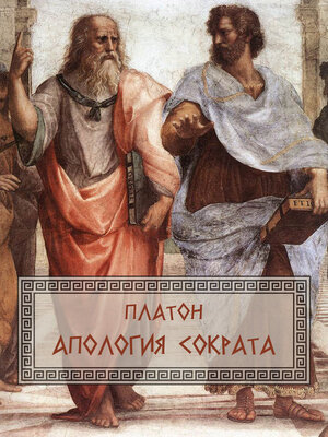cover image of Apologija Sokrata: Russian Language